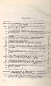 Экономика малого бизнеса: Учебное пособие для экономических вузов