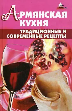 Книга Армянская кухня Традиционные и современные рецепты (Без проблем). Джирьян О. (Феникс) ()