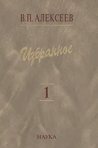 Избранное. В пяти томах. Том 1. Антропогенез