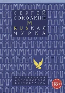 Rusкая чурка