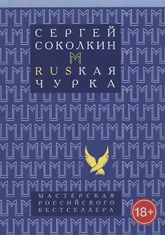 Rusкая чурка