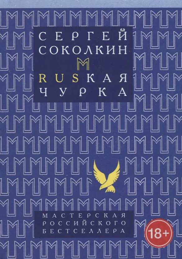 Книга Rusкая чурка (Сергей Соколкин) — 1