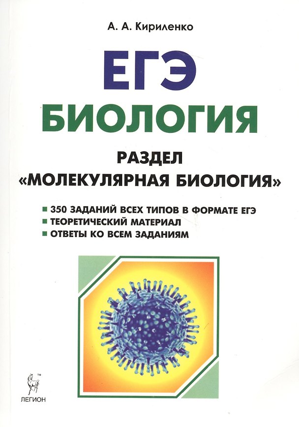 Книга ЕГЭ Биология Раздел Молекулярная биология Теория тренировоч. зад. (7 изд) (мЕГЭ) Кириленко (Анастасия Кириленко) — 1