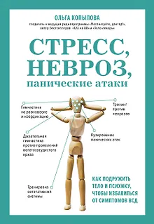 Стресс, невроз, панические атаки. Как подружить тело и психику, чтобы избавиться от симптомов ВСД