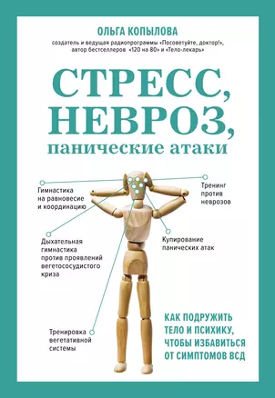 Стресс, невроз, панические атаки. Как подружить тело и психику, чтобы избавиться от симптомов ВСД — 2948174 — 1