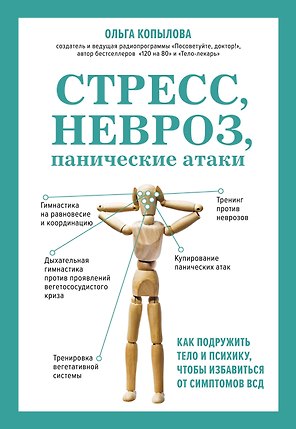 Стресс, невроз, панические атаки. Как подружить тело и психику, чтобы избавиться от симптомов ВСД