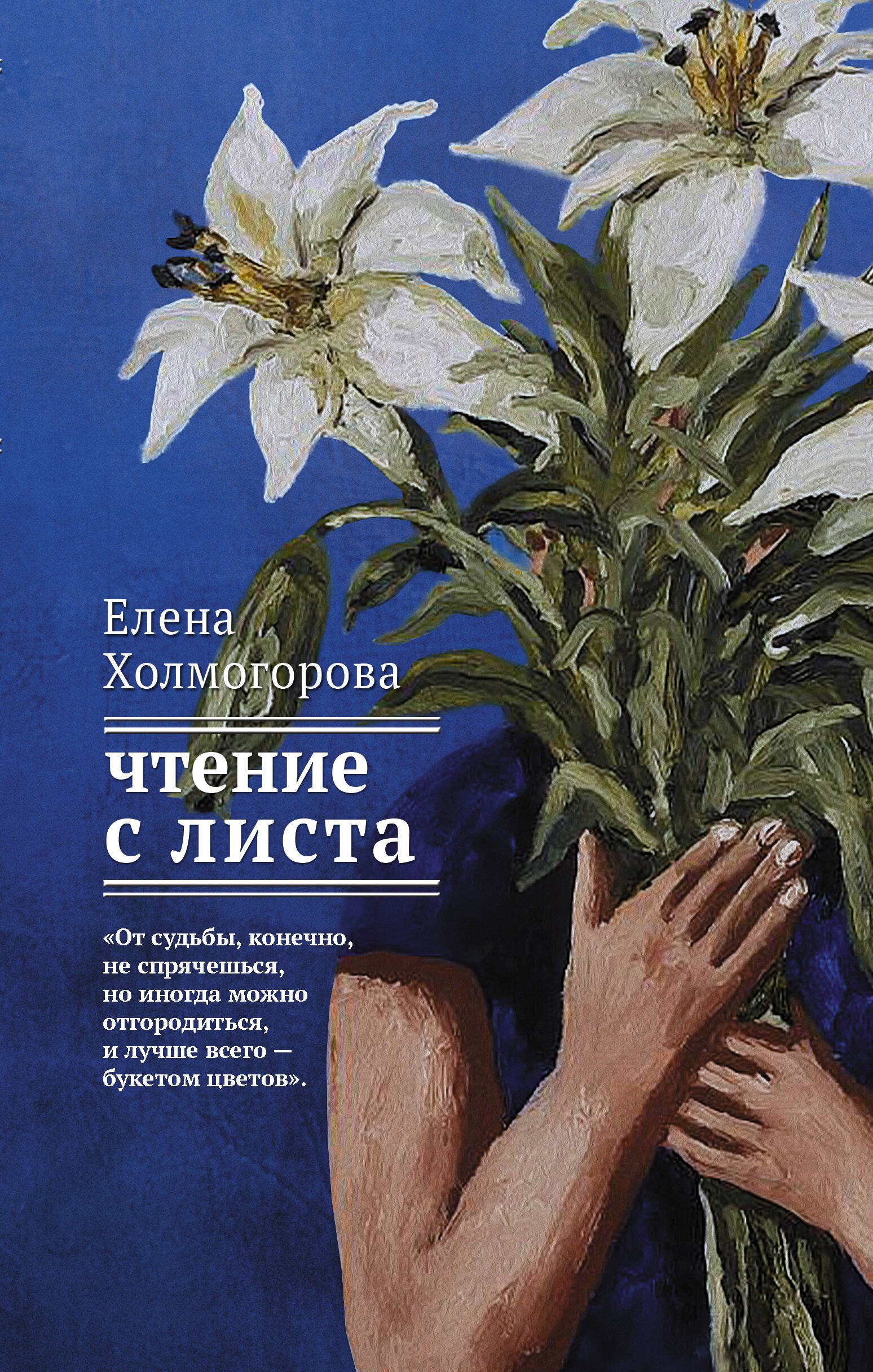 

Чтение с листа : роман-партитура