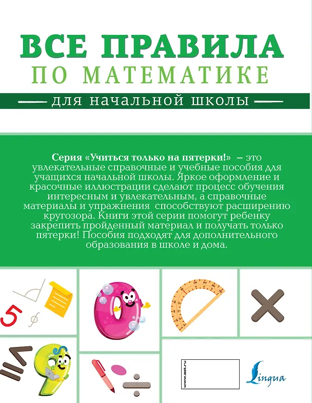 Книга Все правила по математике для начальной школы () — 2