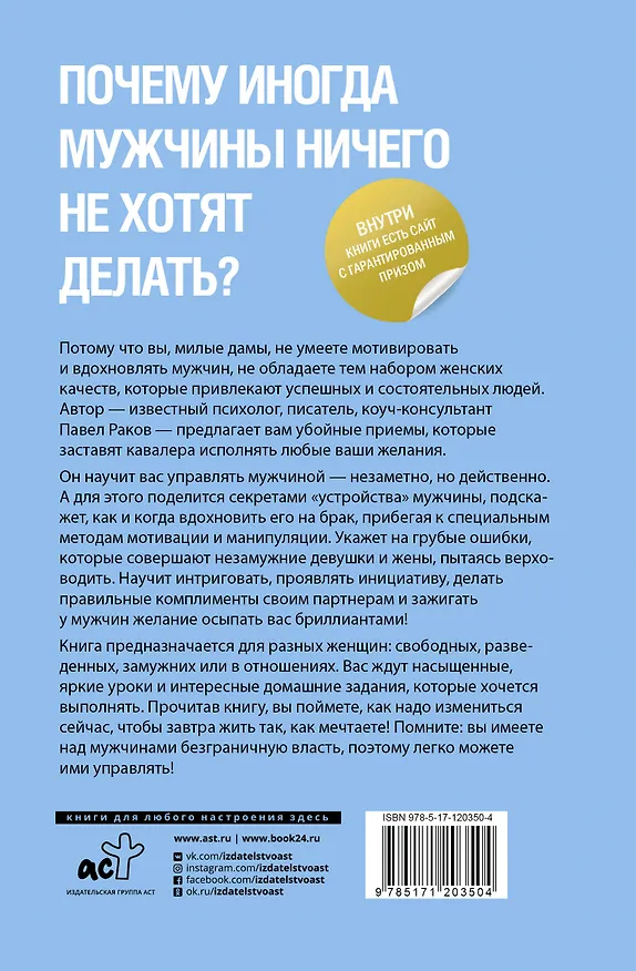 Книга Живи, люби, манипулируй: технология стабильных отношений (Павел Раков) — 2