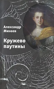 Кружево паутины. Роман