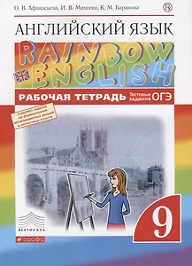 Английский язык. Rainbow English 9 кл. Р/т. (С тест. задан. ЕГЭ). ВЕРТИКАЛЬ. (ФГОС).