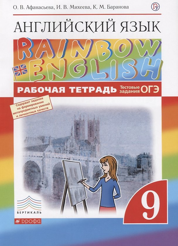 Книга Английский язык. Rainbow English 9 кл. Р/т. (С тест. задан. ЕГЭ). ВЕРТИКАЛЬ. (ФГОС). (Ольга Афанасьева) — 1