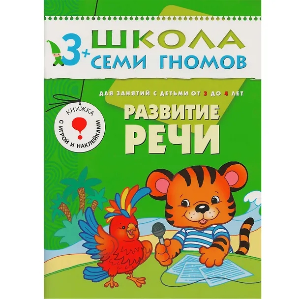Книга Школа Семи Гномов. Стартовый набор. 3+ (Дарья Денисова) — 7