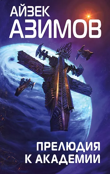 Подборка книг: «Книги о космосе: лучшая космическая фантастика»