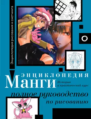 Энциклопедия манги. История и практический курс. Полное руководство по рисованию — 3025291 — 1