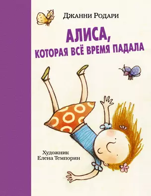 Алиса, которая все время падала — 2396630 — 1