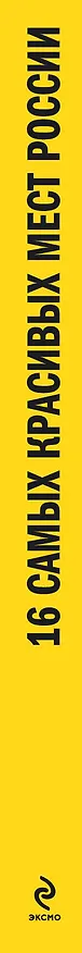 Книга 16 самых красивых мест России. (Владимир Обручев) — 3