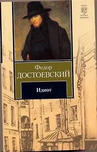 Идиот : роман