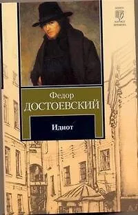 Книга Идиот : роман (Федор Достоевский)