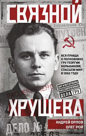 Книга Связной Хрущева (Андрей Орлов, Олег Резепкин)