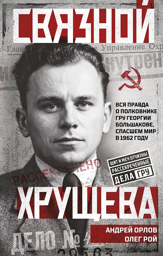 Книга Связной Хрущева (Андрей Орлов, Олег Резепкин) — 1