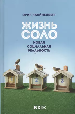 Жизнь соло: Новая социальная реальность — 2403111 — 1