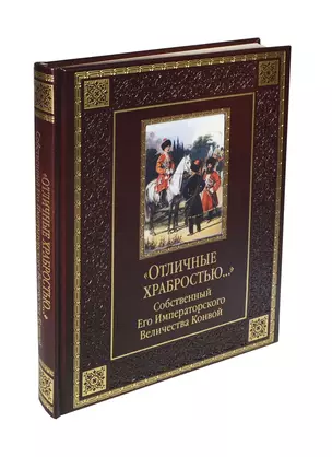 Отличные храбростью. Собственный ЕИВ конвой (кожа) — 2417722 — 1