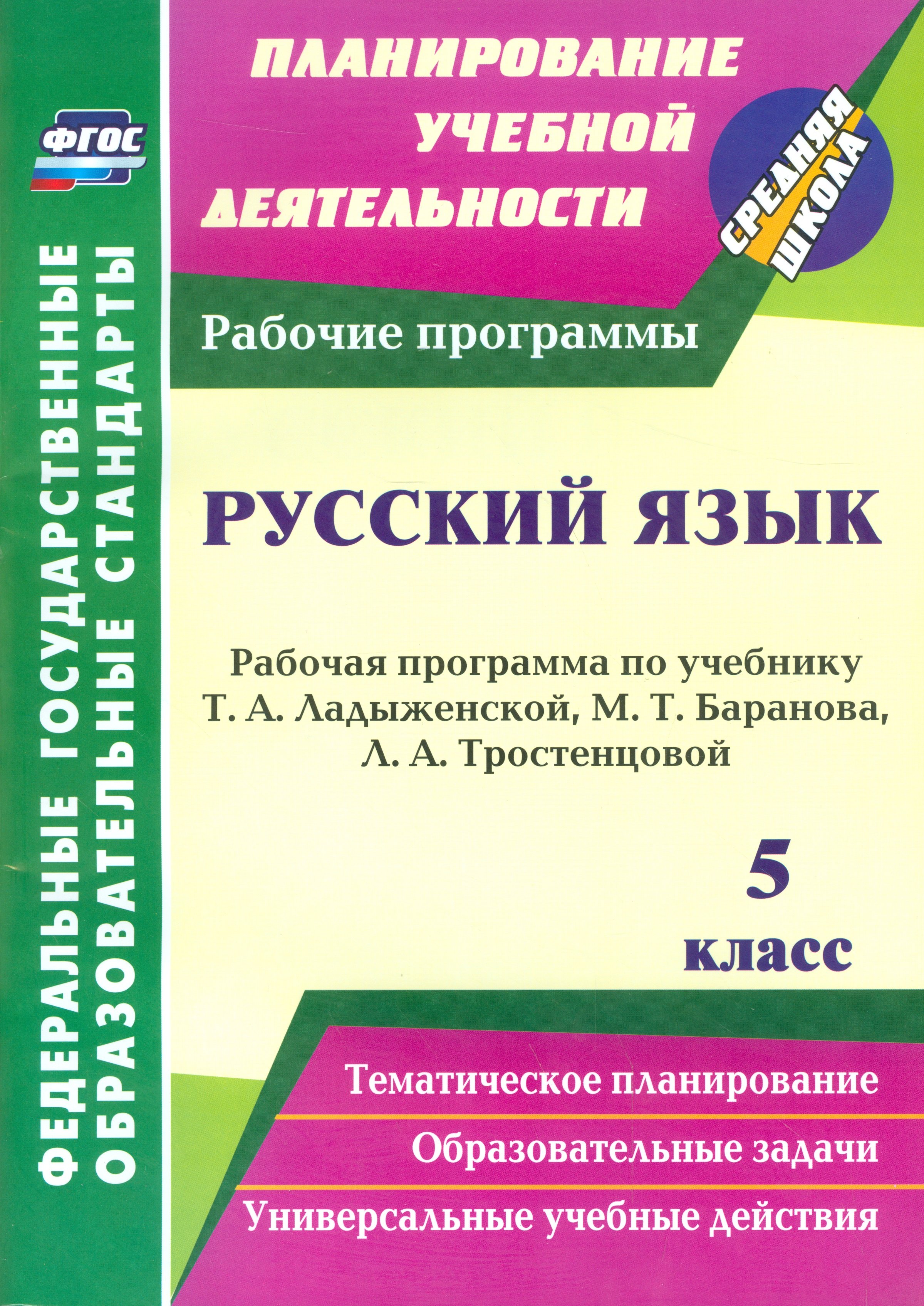 

Русский язык. 5 класс. Рабочая программа по учебнику Т.А. Ладыженской, М.Т. Баранова, Л.А. Тростенцовой