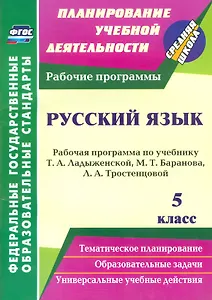 Русский язык. 5 класс. Рабочая программа по учебнику Т.А. Ладыженской, М.Т. Баранова, Л.А. Тростенцовой