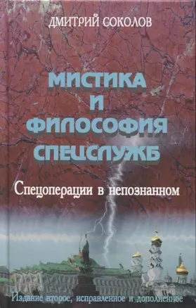 Мистика и философия спецслужб. Спецоперации в непознанном — 2645130 — 1