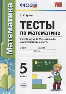 Тесты по математике 5 кл. (к уч. Мерзляка) (4 изд) (мУМК) Ерина (ФГОС)