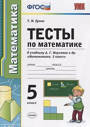 Тесты по математике 5 кл. (к уч. Мерзляка) (4 изд) (мУМК) Ерина (ФГОС) — 2748812 — 1