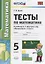 Тесты по математике 5 кл. (к уч. Мерзляка) (4 изд) (мУМК) Ерина (ФГОС) — 2748812 — 1