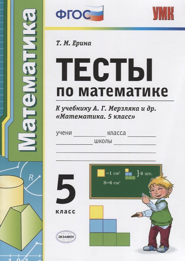 Книга Тесты по математике 5 кл. (к уч. Мерзляка) (4 изд) (мУМК) Ерина (ФГОС) (Татьяна Ерина) — 1