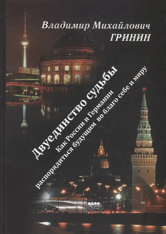 Книга Двуединство судьбы. Как России и Германии распорядиться будущим во благо себе и миру (Владимир Гринин) — 1