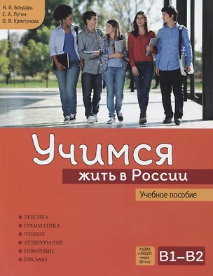 Учимся жить в России. Учебное пособие. — 2947705 — 1