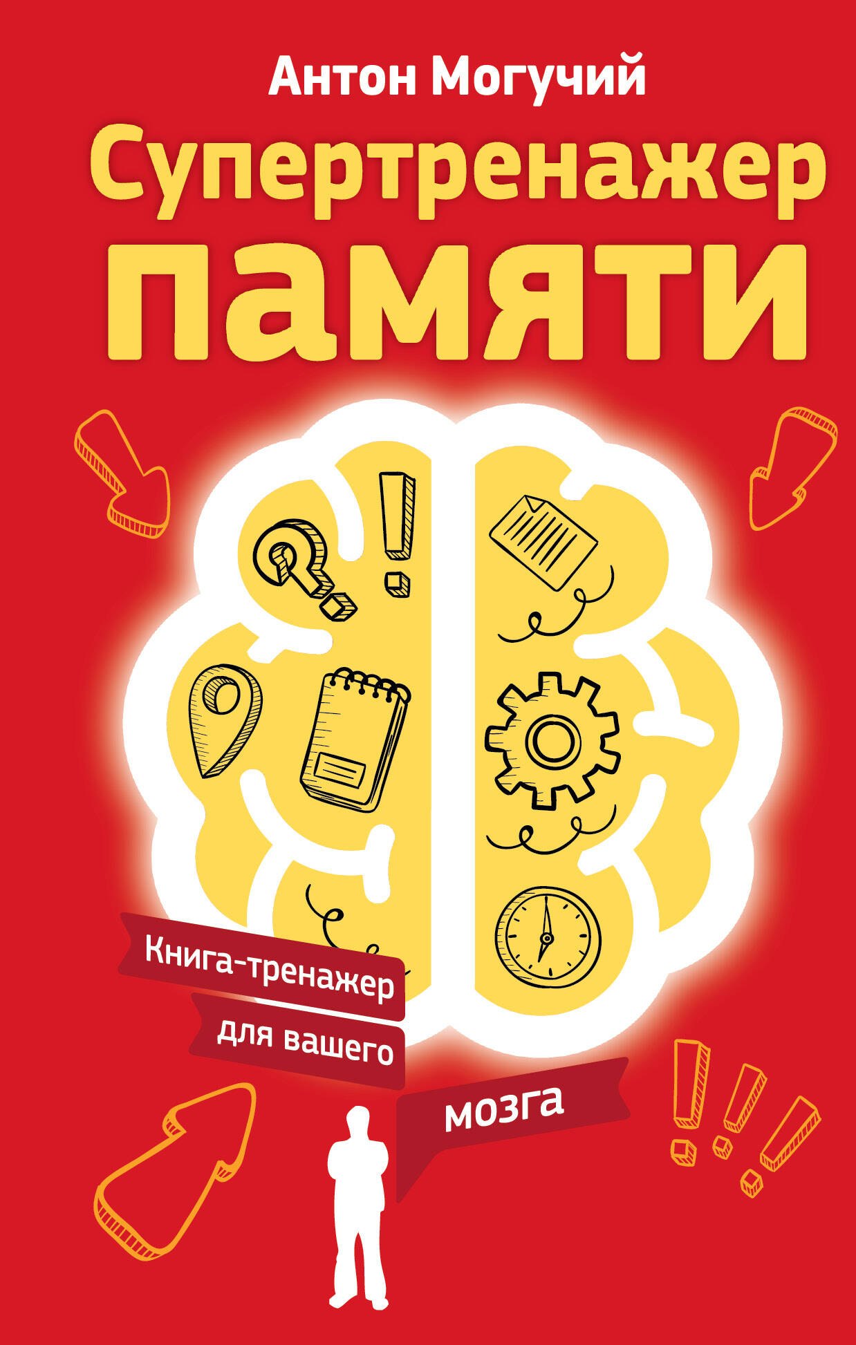 

Супертренажер памяти. Книга-тренажер для вашего мозга