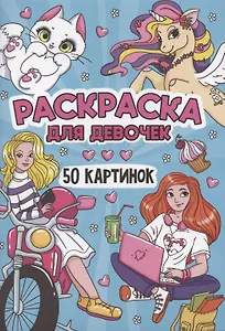 Раскраска для девочек. 50 картинок