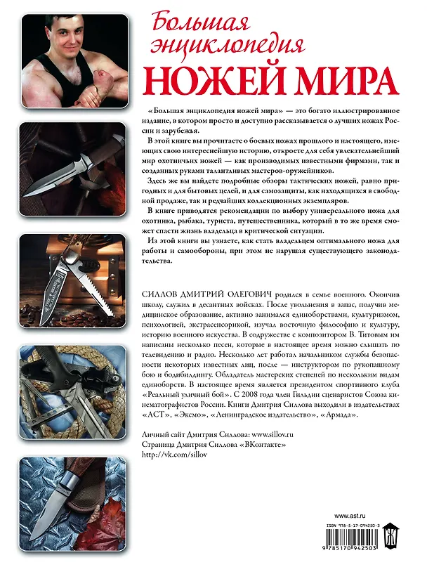 Книга Большая энциклопедия ножей мира (Дмитрий Силлов) — 2