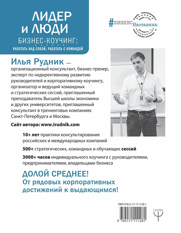Книга Лидер и люди. Бизнес-коучинг: работать над собой, работать с командой (Илья Рудник) — 2