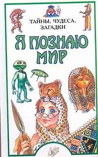 Книга Я познаю мир.Тайны,чудеса,загадки (Ирма Пономарева)