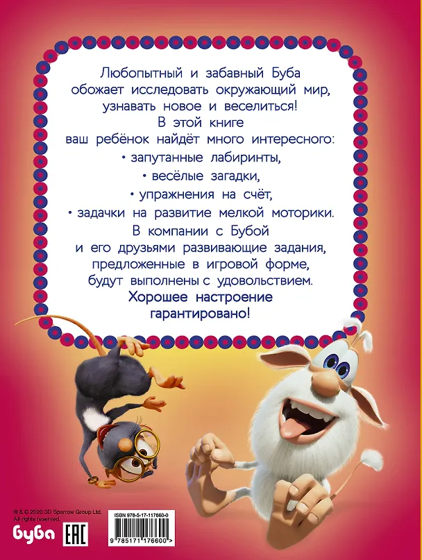 Книга Буба. Лучшие развивающие задания для малышей () — 2