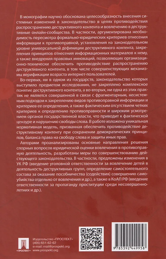 Книга Правовые механизмы противодействия деструктивному контенту и вовлечению в противоправную деятельность через онлайн-сообщества. Монография (Алексей Минбалеев) — 2