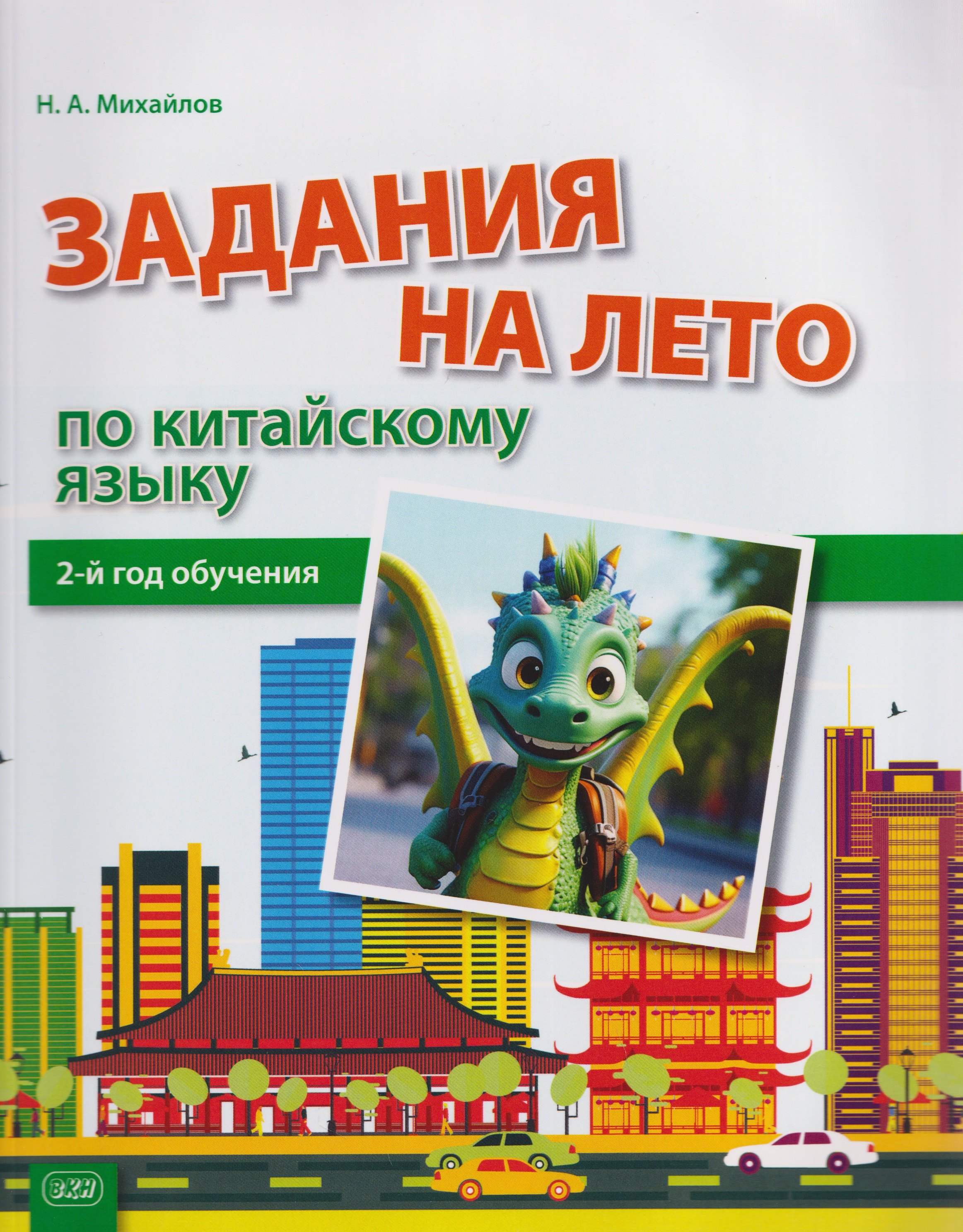 Задания на лето по китайскому языку (2-й год обучения) : учебное пособие Николай Анатольевич Михайлов