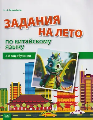 Книга Задания на лето по китайскому языку (2-й год обучения) : учебное пособие (Николай Михайлов)