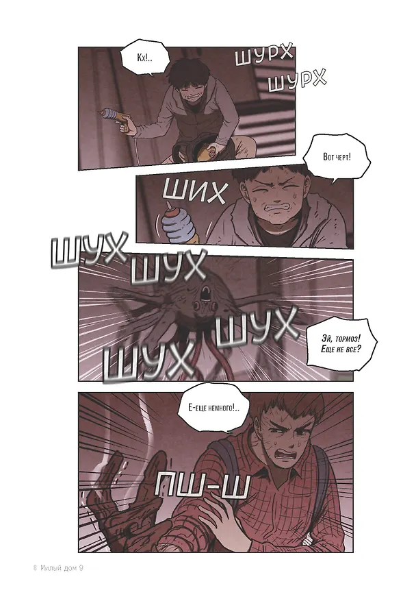 Книга Sweet Home. Милый дом. Том 9 (Ким Карнби) — 9