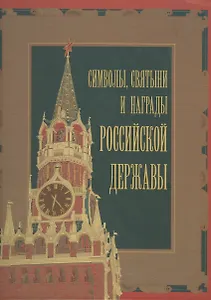 Символы, святыни и награды Российской державы