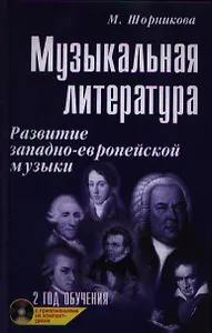 Музыкальная литература. Развитие западно-европейской музыки. 2 год обучения