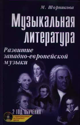 Музыкальная литература. Развитие западно-европейской музыки. 2 год обучения — 2352688 — 1