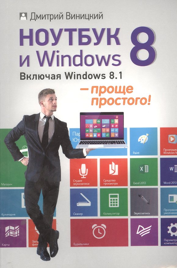 Книга Ноутбук и Windows 8 - проще простого! (Дмитрий Виницкий) — 1
